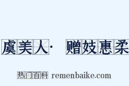 虞美人·赠妓惠柔是什么意思的图片